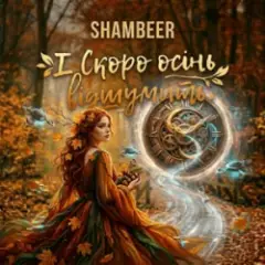 Обложка трека І Скоро осінь відшумить