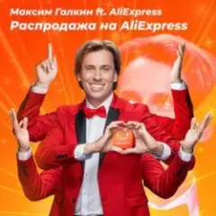 Распродажа На AliExpress