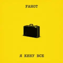 Fahot — Я Кину Все
