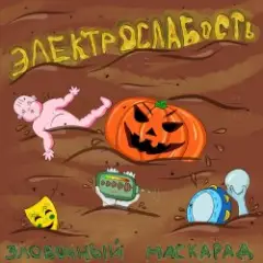Электрослабость — Олений Пенис