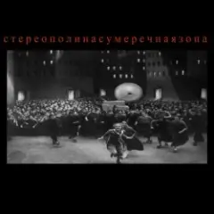 Обложка трека Сумеречная Зона