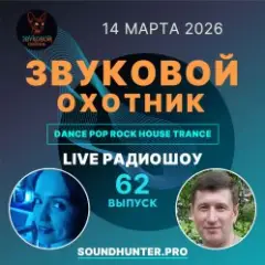 Звуковой Охотник — Радиошоу Выпуск #62
