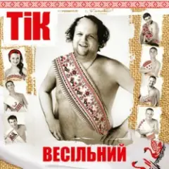 ТІК — Весела пісня