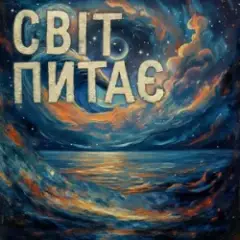 Обложка трека Світ питає