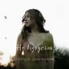 Обложка трека Не відпускай (Acoustic Version)