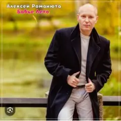 Алексей Романюта — На исходе лета