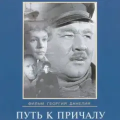 Обложка трека Путь к причалу