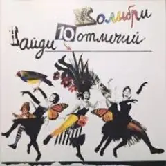 Обложка трека Ремикс