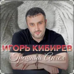 Игорь Кибирев — Грешный Ангел