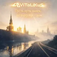Обложка трека Пусть путь далёк, но в сердце - дом