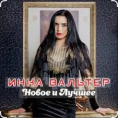 Инна Вальтер — Одинокие волки