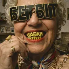 Бабки