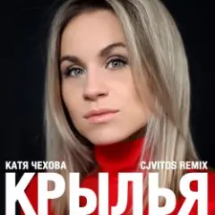 Обложка трека Крылья (CjVitoS club remix)