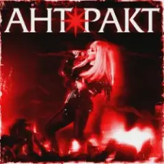 СолоХа — Антракт
