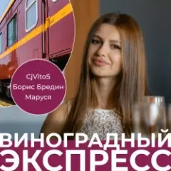 Обложка трека Виноградный экспресс 2.0