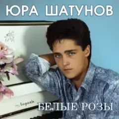 Про белые розы