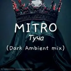 MITRO — Туча (Dark Ambient mix)