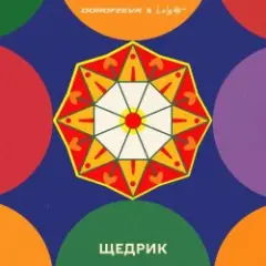 Щедрик