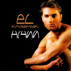 El Кравчук — Нічий