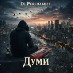 Обложка трека Думи
