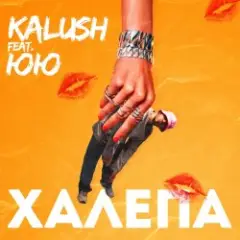 KALUSH feat. ЮЮ — Халепа