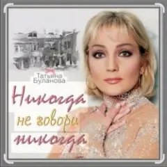 Никогда не говори никог