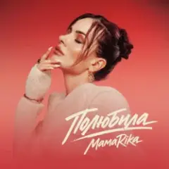 Полюбила (KARMV REMIX)