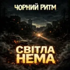 Світла нема