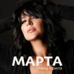 Маєш Крила