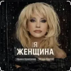 Я-женщина