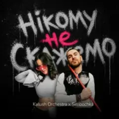Kalush Orchestra & Simbochka — Нікому не скажемо (KARMV REMIX)