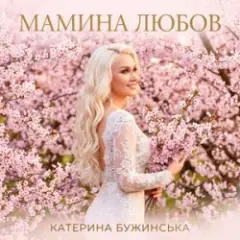 Катерина Бужинська — Мамина любов