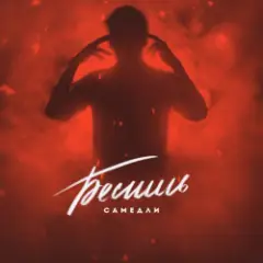 Обложка трека БЕСИШЬ