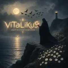 ViTaLiKuS — Жертвоприношение