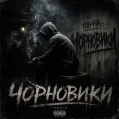 Чорновики