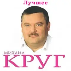 Михаил Круг — Ностальгия о будущей любви