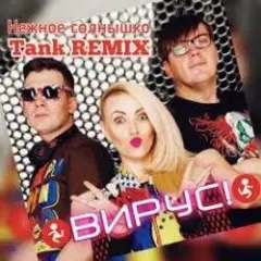 Вирус — Нежное солнышко
