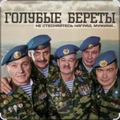 Голубые береты — Одуванчики