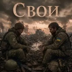 Свои