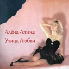 Алена Апина — Ксюша