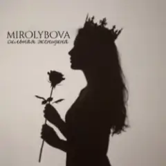 Обложка трека Сильная женщина
