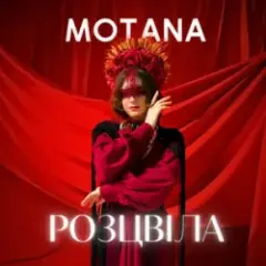 MOTANA — Розцвіла