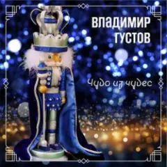 Весёлый новый год