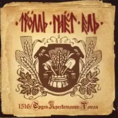 Тролль Гнёт Ель — Пивная Келья
