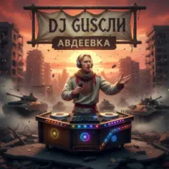 Авдеевка