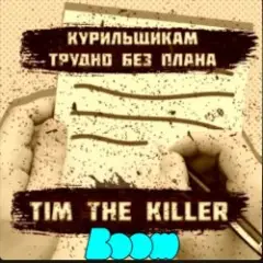 Курильщикам трудно