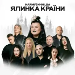alyona alyona & MELOVIN — Не схожі