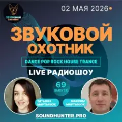 Звуковой Охотник — Радиошоу Выпуск #69
