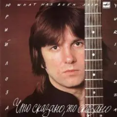 Лоза Юрий — Пой моя гитара