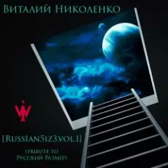 Не Бросай (Виталий Николенко Remix)